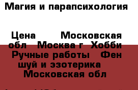 Магия и парапсихология › Цена ­ 1 - Московская обл., Москва г. Хобби. Ручные работы » Фен-шуй и эзотерика   . Московская обл.